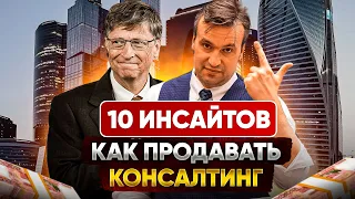 10 инсайтов, Как продавать консалтинг. Поиск клиентов на услуги консалтинга