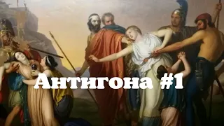 «АНТИГОНА» #1 Дети Эдипа (эскиз к спектаклю, либретто в описании⬇️)