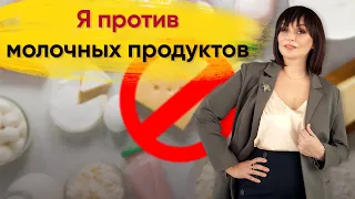 Молочные продукты: почему стоит отказаться