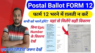 form 12 election kaise bhare in english। lok sabha election 2024 election duty form 12 postal ballot