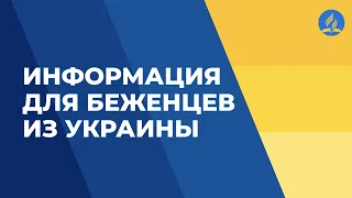 Информация для беженцев из Украины