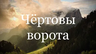 Чёртовы ворота. 4К