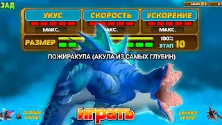 😱ПОЖИРАКУЛА HUNGRY SHARK EVOLUTION | НОВОЕ ОБНОВЛЕНИЕ 7.3.0! | ОБЗОР ЗА 7 МИНУТ И ГЕЙМПЛЕЙ;)