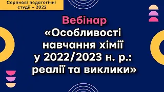 Вебінар «Особливості навчання хімії у 2022/2023 н. р.: реалії та виклики»