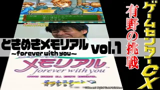 有野の挑戦『ときめきメモリアル 〜forever with you〜』vol.1