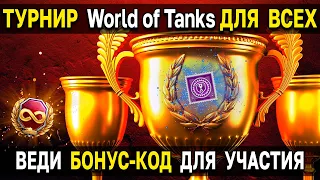 БОНУС КОД на 10000 ДНЕЙ ПРЕМА в World of Tanks 😲 для 10 тыс  игроков, естественно
