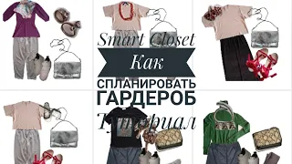 Как спланировать гардероб, приложение Smart closet планировщик гардероба, составляем луки