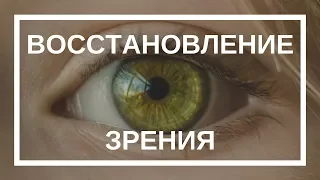 Евгений Слогодский. Тайны Движения. Восстановление Зрения