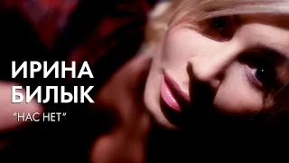 Ирина Билык - Нас нет (OFFICIAL VIDEO)