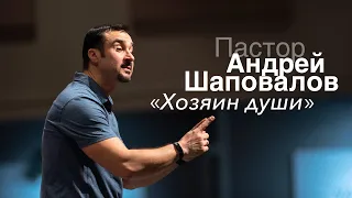 Пастор Андрей Шаповалов «Хозяин души» | Pastor Andrey Shapovalov «Master of the soul»