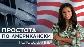 Как проходит голосование в США?