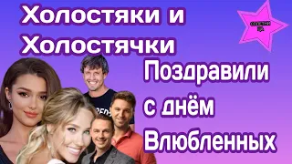 Холостяк и Холостячки поздравили своих поклонников с днём Влюбленных