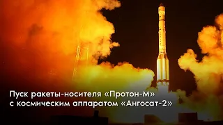 Как это было — пуск ракеты-носителя «Протон-М» с космическим аппаратом «Ангосат-2»