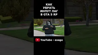 КАК УБРАТЬ ИНПУТ ЛАГ И ПОВЫСИТЬ ФПС В GTA 5 RP #shorts Часть 2