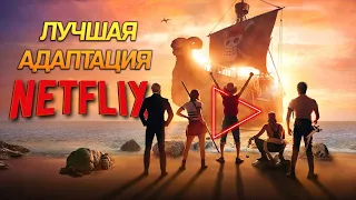 Ван Пис. Netflix могут делать нормально?