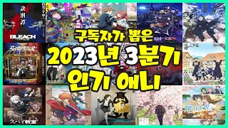 [애니랭킹] 구독자가 뽑은 2023년 3분기 인기 애니 TOP 20