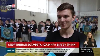 Спортивную эстафету «ZА МИР» провели в РГЭУ (РИНХ)