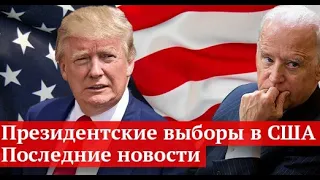 Выборы в США 2020: Какие новости и прогноз?