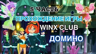 Прохождение игры WINX CLUB 5 часть ДОМИНО  СПАРКС