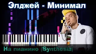 Элджей - Минимал  | На пианино | Synthesia разбор| Как играть?| Instrumental + Караоке + Ноты