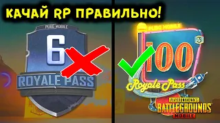 КАК ПРОКАЧАТЬ РП ДО 100 УРОВНЯ ЗА ОДИН ДЕНЬ В PUBG MOBILE? БЕСПЛАТНЫЙ ROYAL PASS 18 ПУБГ МОБАЙЛ!