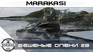 World of Tanks приколы, бешеные олени, почему их не банят? №23