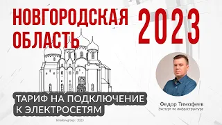 Тариф 2023 года на подключение к электросетям в Новгородской Области