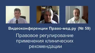 Клинические рекомендации: правовое регулирование применения