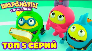 Шаранавты: Герои Космоса - ТОП 5 ЛУЧШИХ СЕРИЙ