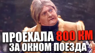 Бабка вцепилась за поезд и проехала так 800 км! Реальные истории из жизни! Реакция и приколы 2021