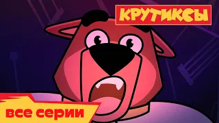 Крутиксы ⭐Страшные истории 💥 Космические приключения на канале Союзмультфильм 2022