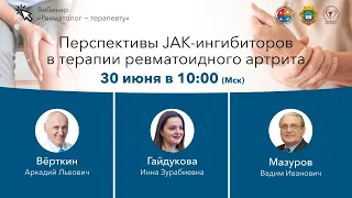 Перспективы JAK-ингибиторов в терапии ревматоидного артрита. 30.06.20