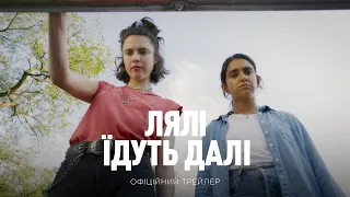 Лялі їдуть далі. Офіційний трейлер