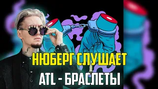 ATL - Браслеты | Первая реакция Нюберга