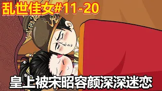 Luan Shi Jia Nv #11-20: Song Zhao personally cooked for the emperor  only to find that the emperor