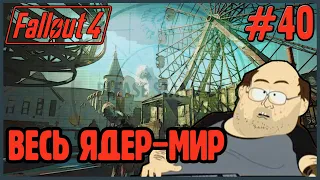 ЗАХВАТ ВСЕГО ЯДЕР-МИРА #40 ➤ Fallout 4 Выживание Прохождение