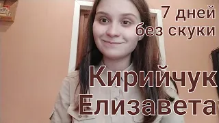 7 дней без скуки - Кирийчук Елизавета