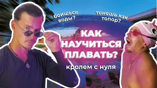 КАК НАУЧИТЬСЯ ПЛАВАТЬ? УРОК ПЛАВАНИЯ|КРОЛЬ С НУЛЯ