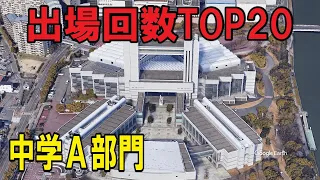 【Google Earthで見る】全日本吹コン　出場回数TOP20（中学A部門）