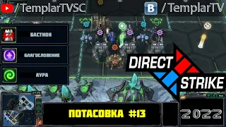 Direct Strike: Мутация №13 (2022)