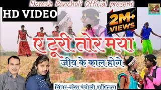 HD VIDEO||ए टूरी तोर मया जीव के काल होगे||Naresh Pancholi,Shashilata, Naresh Pancholi Official.