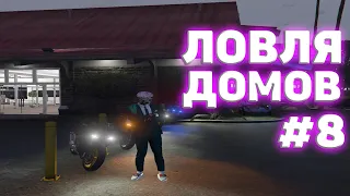 ЛОВЛЯ ДОМОВ #8 / GTA 5 RP / ECLIPSE / DOWTOWN / VINEWOOD / LAMESA