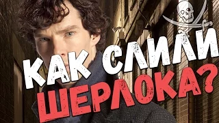 КАК СЛИЛИ ШЕРЛОКА ? СЕРИАЛ "ШЕРЛОК"