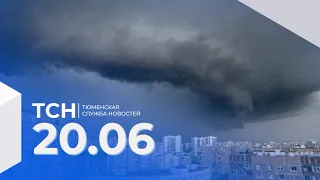 Тюменская служба новостей - вечерний выпуск 20 июня