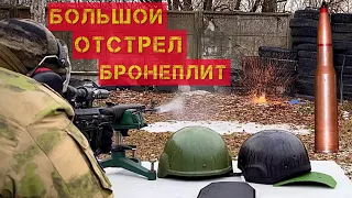 Большой отстрел бронеплит и шлемов / Корунд , Гранит , Темп 3000, 6б23-1, 6б7-1М и тд.