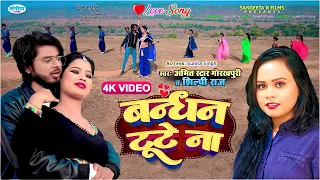 Bandhan Tute Na Full HD |❤️Love Songs❤️| #Amit_Star Gorakhpuri Hits Song | #shilpi_raj Top Song 2022