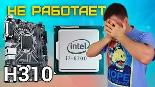 i7 8700 и H310 НЕ СОВМЕСТИМЫ ?