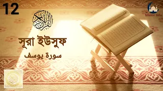 সূরা ইউসুফ বাংলা অনুবাদ | Surah Yusuf | Bangla Translation | Mishary Rashid Al-afasy