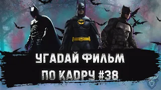 УГАДАЙ ФИЛЬМ ПО КАДРУ ЗА 10 СЕКУНД #38 БЭТМЕН +БОНУС