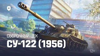 СБОРОЧНЫЙ ЦЕХ 2024 СУ-122 (1956) -глава -2 в Мир Танков